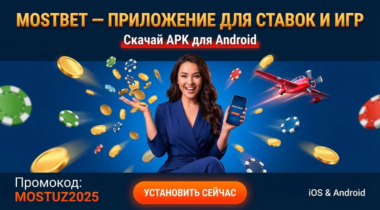 Mostbet приложение — скачать APK на Android и iOS